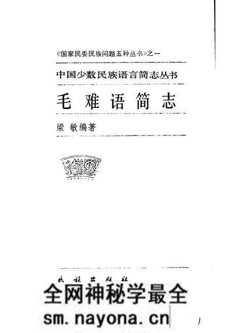 《中国少数民族语言简志毛难语简志》.pdf电子版_其他志预览图1