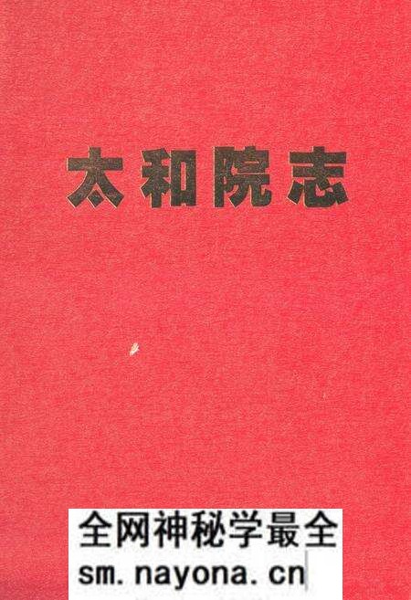《《太和院志》》.pdf电子版_湖北省志预览图 《《太和院志》》.pdf电子版_湖北省志预览图