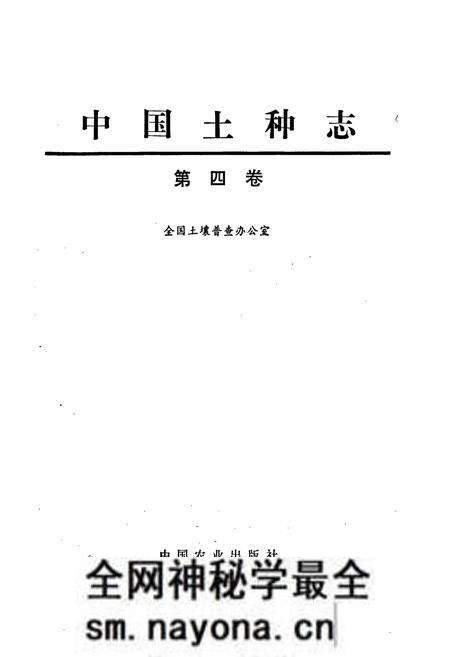 《中国土种志 第四卷》.pdf电子版_其他志预览图1 《中国土种志 第四卷》.pdf电子版_其他志预览图1