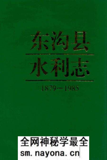 《东沟县水利志》.pdf电子版_辽宁省志预览图 《东沟县水利志》.pdf电子版_辽宁省志预览图