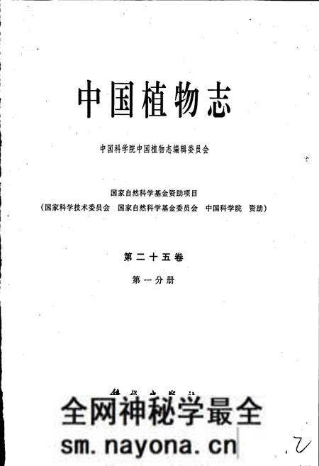 《中国植物志第二十五卷第一分册》.pdf电子版_其他志预览图1