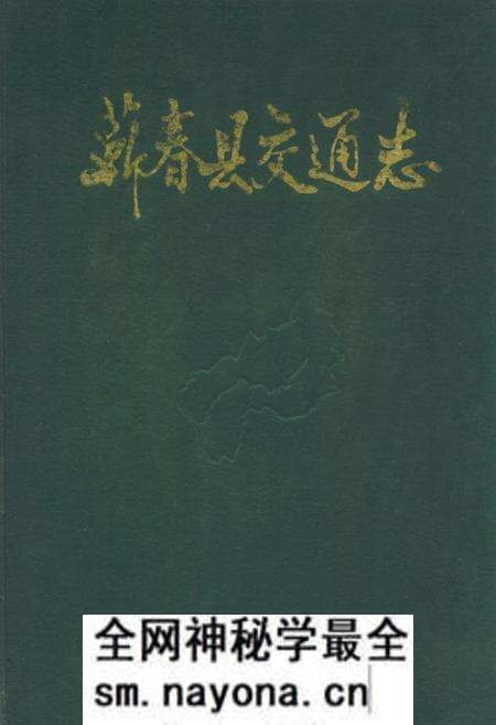 《《蕲春县交通志》》.pdf电子版_湖北省志预览图