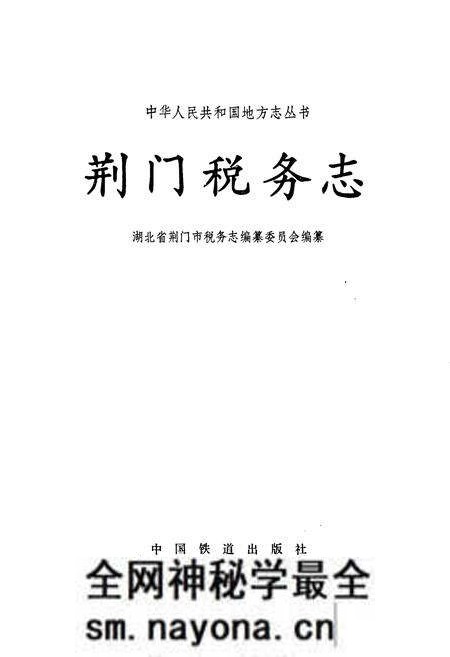 《荆门税务志》.pdf电子版_湖北省志预览图1 《荆门税务志》.pdf电子版_湖北省志预览图1
