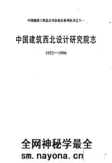 《中国建筑西北设计研究院志》.pdf电子版_其他志预览图1