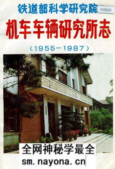 《铁道部科学研究院机车车辆研究所志》.pdf电子版_其他志预览图 《铁道部科学研究院机车车辆研究所志》.pdf电子版_其他志预览图