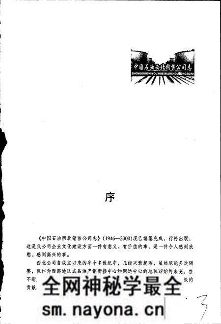 《中国石油西北销售公司志》.pdf电子版_其他志预览图5 《中国石油西北销售公司志》.pdf电子版_其他志预览图5