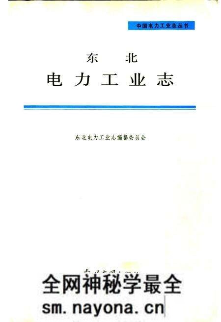 《东北电力工业志》.pdf电子版_其他志预览图1 《东北电力工业志》.pdf电子版_其他志预览图1