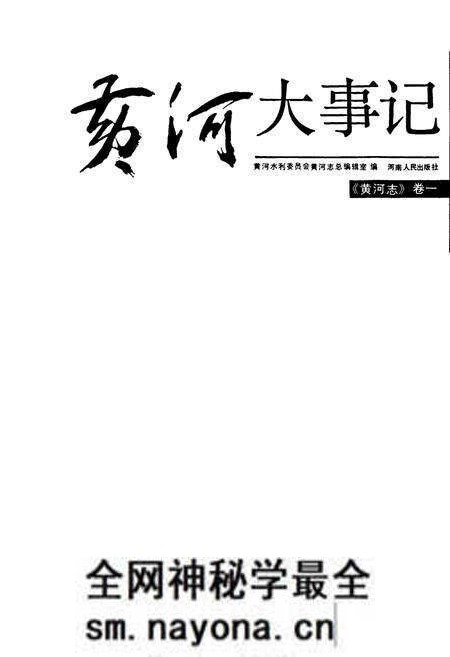 《黄河志卷一 黄河大事记》.pdf电子版_其他志预览图1 《黄河志卷一 黄河大事记》.pdf电子版_其他志预览图1