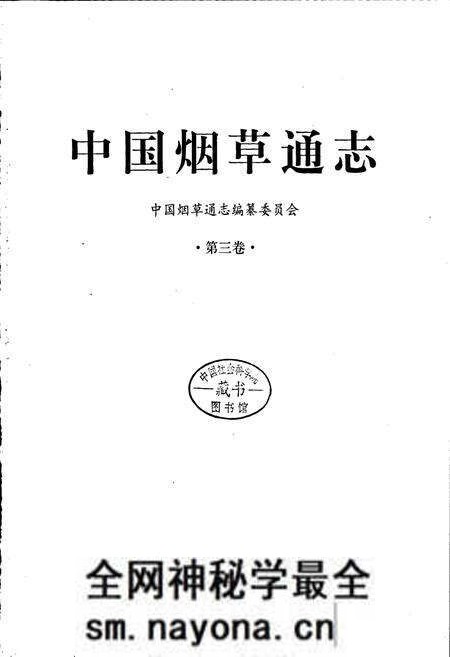 《中国烟草通志 第三卷》.pdf电子版_其他志预览图1 《中国烟草通志 第三卷》.pdf电子版_其他志预览图1