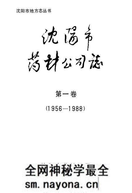 《沈阳市药材公司志(1956-1988)第一卷》.pdf电子版_辽宁省志预览图1 《沈阳市药材公司志(1956-1988)第一卷》.pdf电子版_辽宁省志预览图1
