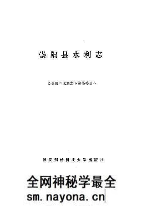 《《崇阳县水利志》》.pdf电子版_湖北省志预览图1 《《崇阳县水利志》》.pdf电子版_湖北省志预览图1