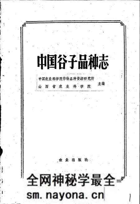 《中国谷子品种志》.pdf电子版_其他志预览图1 《中国谷子品种志》.pdf电子版_其他志预览图1