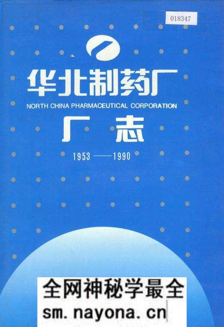 《华北制药厂厂志》.pdf电子版_其他志预览图 《华北制药厂厂志》.pdf电子版_其他志预览图