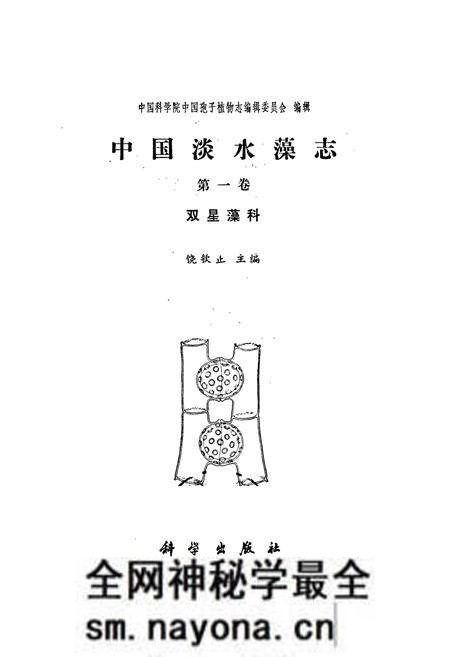 《中国淡水藻志第一卷 双星藻科》.pdf电子版_其他志预览图1 《中国淡水藻志第一卷 双星藻科》.pdf电子版_其他志预览图1