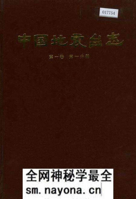 《中国地震台志第一卷第一分册》.pdf电子版_其他志预览图
