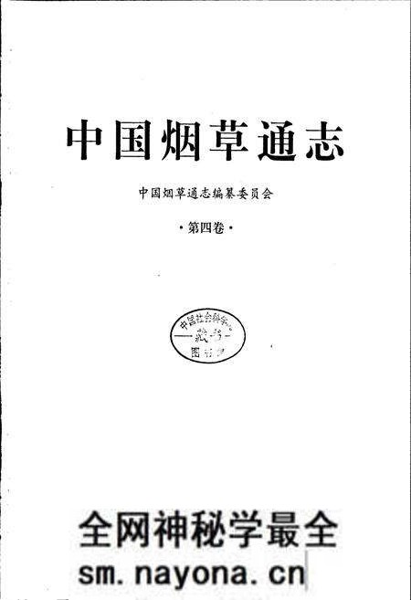 《中国烟草通志 第四卷》.pdf电子版_其他志预览图1 《中国烟草通志 第四卷》.pdf电子版_其他志预览图1
