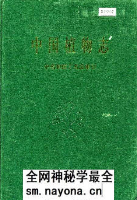 《中国植物志中名和拉丁名总索引》.pdf电子版_其他志预览图 《中国植物志中名和拉丁名总索引》.pdf电子版_其他志预览图