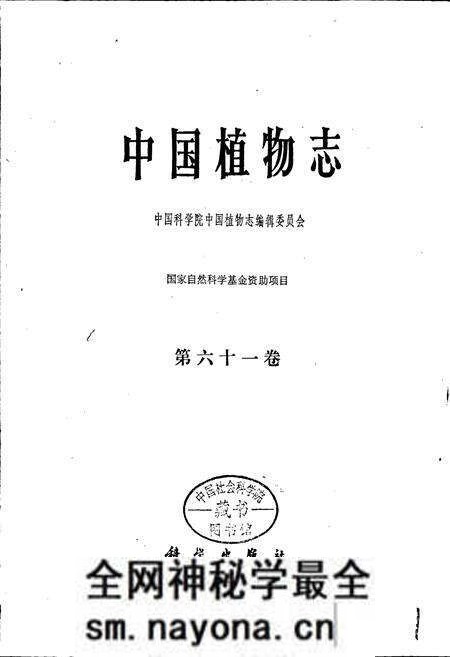 《中国植物志第六十一卷》.pdf电子版_其他志预览图1 《中国植物志第六十一卷》.pdf电子版_其他志预览图1