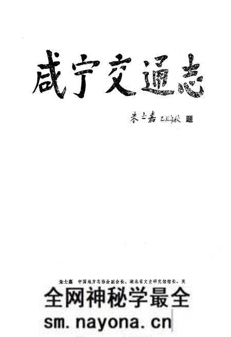 《《咸宁交通志》》.pdf电子版_湖北省志预览图1 《《咸宁交通志》》.pdf电子版_湖北省志预览图1
