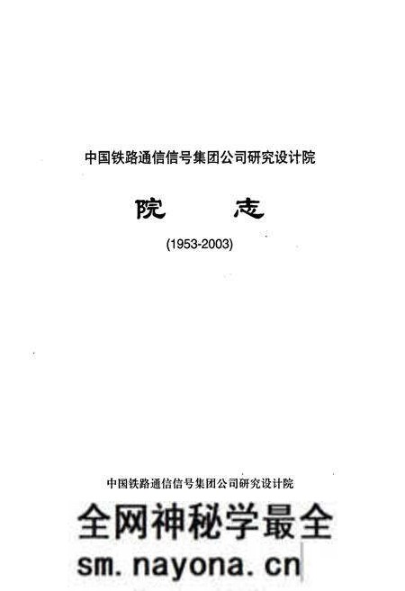 《中国铁路通信信号集团公司研究设计院院志》.pdf电子版_其他志预览图1 《中国铁路通信信号集团公司研究设计院院志》.pdf电子版_其他志预览图1