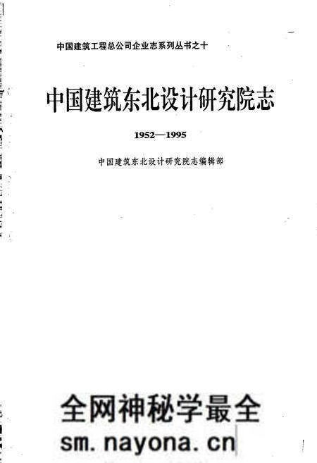 《中国建筑东北设计研究院志》.pdf电子版_其他志预览图1 《中国建筑东北设计研究院志》.pdf电子版_其他志预览图1