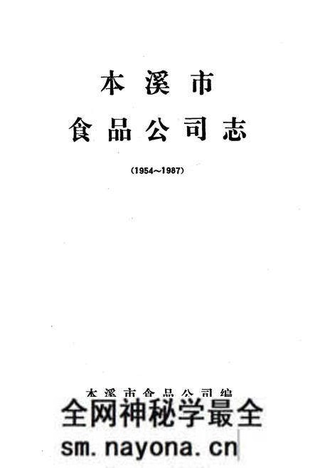 《本溪市食品公司志(1954~1987)》.pdf电子版_辽宁省志预览图1 《本溪市食品公司志(1954~1987)》.pdf电子版_辽宁省志预览图1