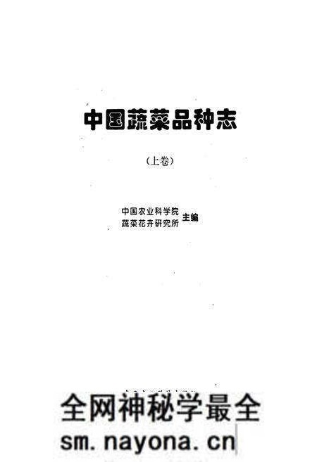 《中国蔬菜品种志(上卷)》.pdf电子版_其他志预览图1 《中国蔬菜品种志(上卷)》.pdf电子版_其他志预览图1
