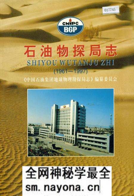 《石油物探局志》.pdf电子版_其他志预览图 《石油物探局志》.pdf电子版_其他志预览图