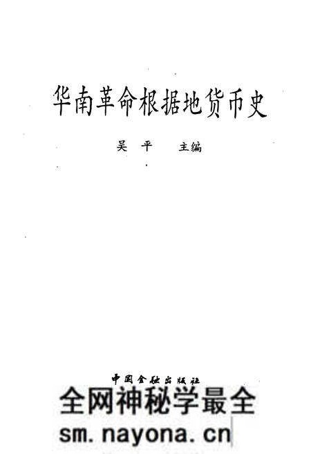 《华南革命根据地货币史》.pdf电子版_其他志预览图1 《华南革命根据地货币史》.pdf电子版_其他志预览图1