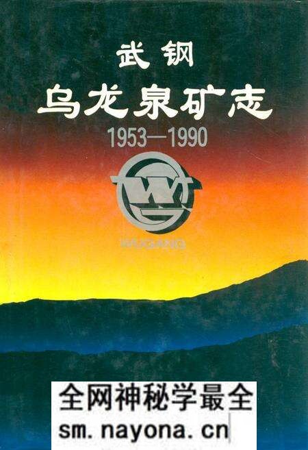 《武钢乌龙泉矿志1953-1990》.pdf电子版_湖北省志预览图 《武钢乌龙泉矿志1953-1990》.pdf电子版_湖北省志预览图
