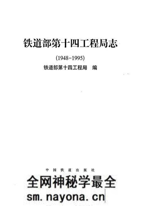 《铁道部第十四工程局志》.pdf电子版_其他志预览图1 《铁道部第十四工程局志》.pdf电子版_其他志预览图1