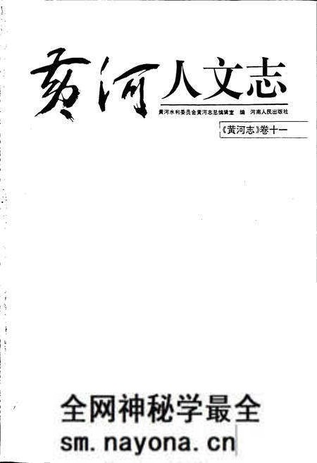 《黄河志卷十一 黄河人文志》.pdf电子版_其他志预览图1 《黄河志卷十一 黄河人文志》.pdf电子版_其他志预览图1