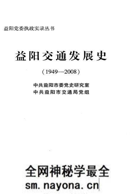 《益阳交通发展史》.pdf电子版_湖南省志预览图1 《益阳交通发展史》.pdf电子版_湖南省志预览图1