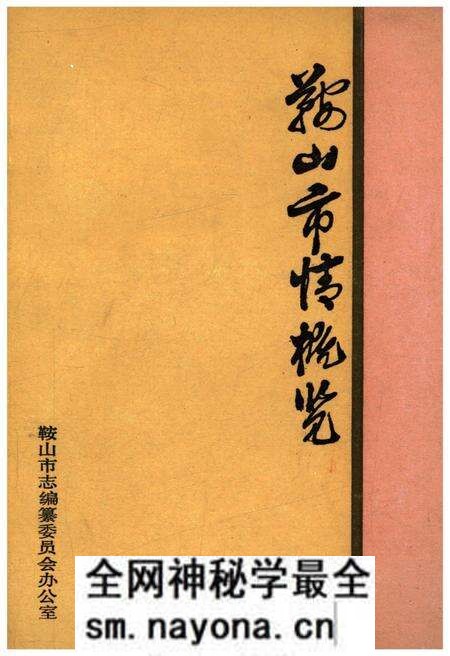 《鞍山市情概览》.pdf电子版_辽宁省志预览图