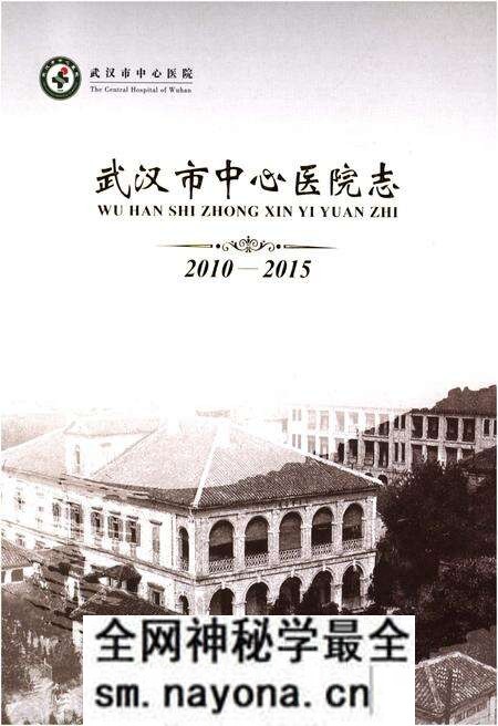 《武汉市中心医院志 2010–2015》.pdf电子版_湖北省志预览图