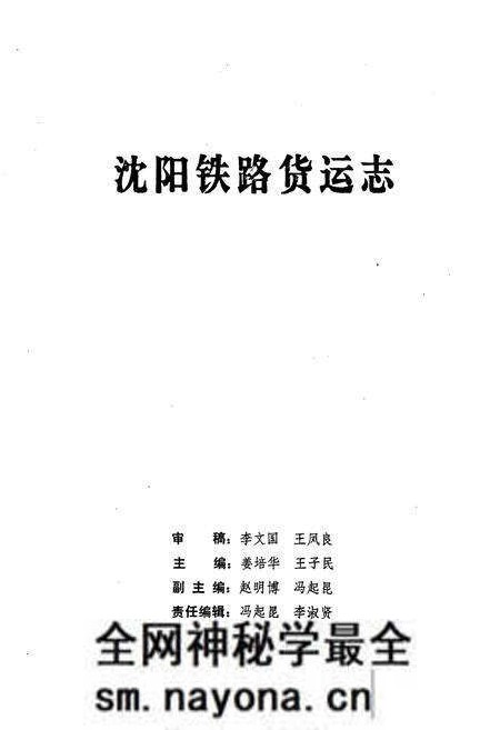 《沈阳铁路货运志1894-1990》.pdf电子版_辽宁省志预览图5 《沈阳铁路货运志1894-1990》.pdf电子版_辽宁省志预览图5