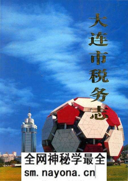 《大连市税务志》.pdf电子版_辽宁省志预览图 《大连市税务志》.pdf电子版_辽宁省志预览图