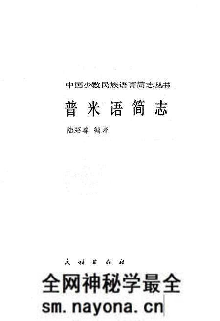 《中国少数民族语言简志普米语简志》.pdf电子版_其他志预览图1 《中国少数民族语言简志普米语简志》.pdf电子版_其他志预览图1