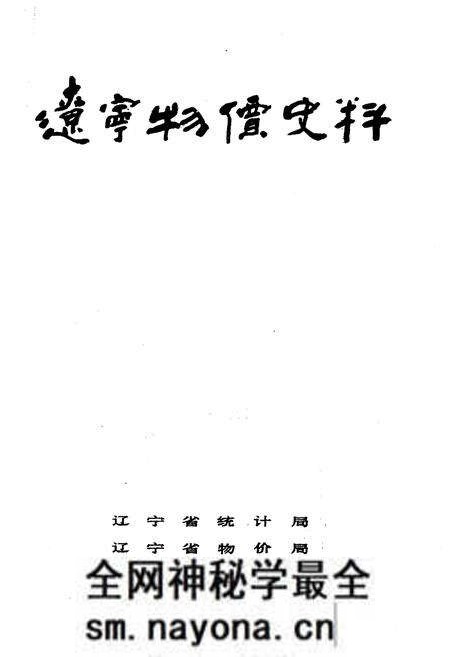 《辽宁物价史料》.pdf电子版_辽宁省志预览图1