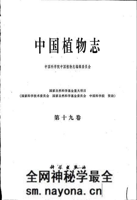《中国植物志第十九卷》.pdf电子版_其他志预览图1 《中国植物志第十九卷》.pdf电子版_其他志预览图1