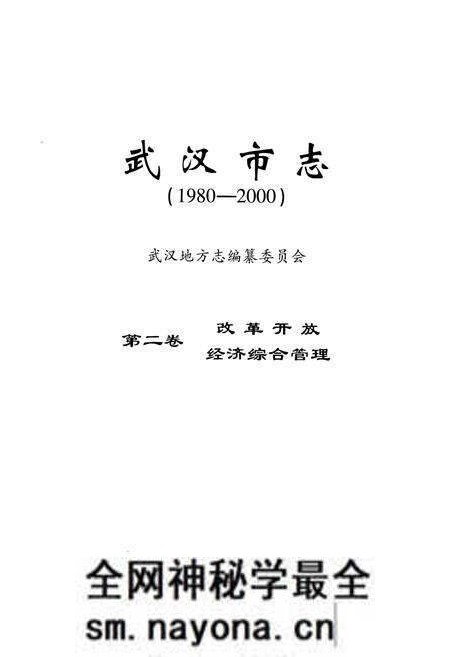 《《武汉市志第二卷改革开放经济综合管理》(1980-2000)》.pdf电子版_湖北省志预览图1 《《武汉市志第二卷改革开放经济综合管理》(1980-2000)》.pdf电子版_湖北省志预览图1