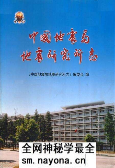 《中国地震局地震研究所志》.pdf电子版_湖北省志预览图 《中国地震局地震研究所志》.pdf电子版_湖北省志预览图