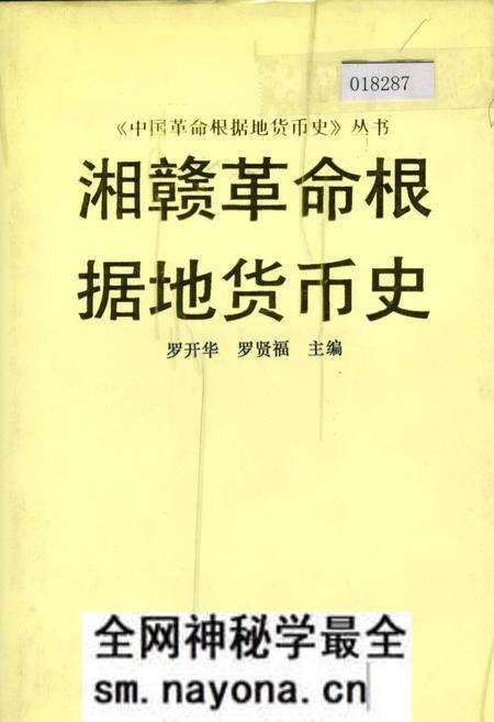 《湘赣革命根据地货币史》.pdf电子版_其他志预览图 《湘赣革命根据地货币史》.pdf电子版_其他志预览图