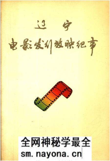 《辽宁电影发行放映纪事》.pdf电子版_辽宁省志预览图 《辽宁电影发行放映纪事》.pdf电子版_辽宁省志预览图