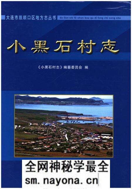 《小黑石村志》.pdf电子版_辽宁省志预览图 《小黑石村志》.pdf电子版_辽宁省志预览图