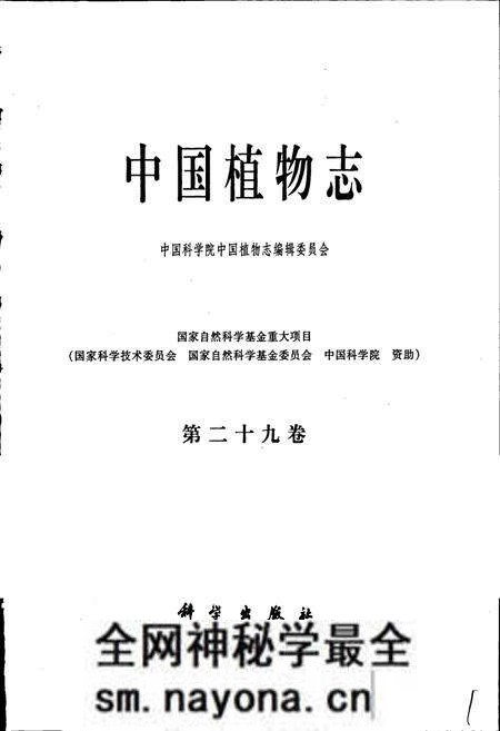 《中国植物志第二十九卷》.pdf电子版_其他志预览图1 《中国植物志第二十九卷》.pdf电子版_其他志预览图1