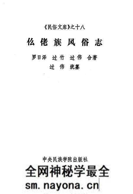 《仫佬族风俗志》.pdf电子版_其他志预览图1
