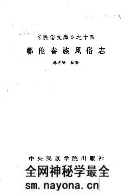 《鄂伦春族风俗志》.pdf电子版_其他志预览图1 《鄂伦春族风俗志》.pdf电子版_其他志预览图1