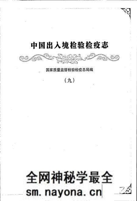 《中国出入境检验检疫志9》.pdf电子版_其他志预览图1