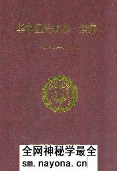 《孝南区民政志·续集1(1991-2001)》.pdf电子版_湖北省志预览图 《孝南区民政志·续集1(1991-2001)》.pdf电子版_湖北省志预览图